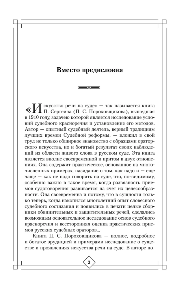 The Art of Speech in Court