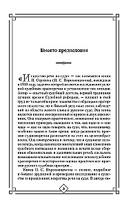 The Art of Speech in Court