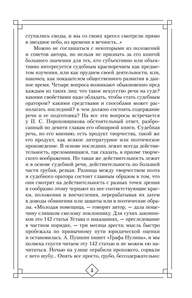 The Art of Speech in Court