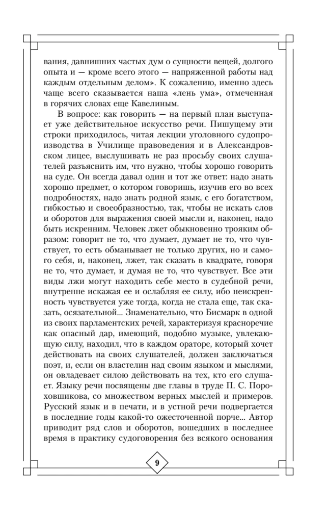 The Art of Speech in Court