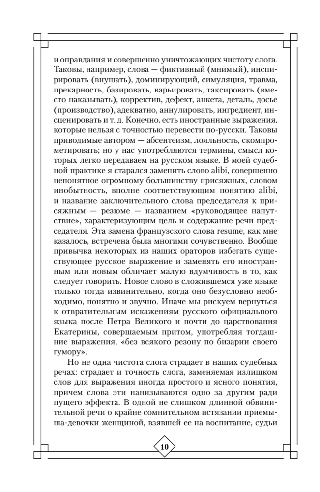 The Art of Speech in Court