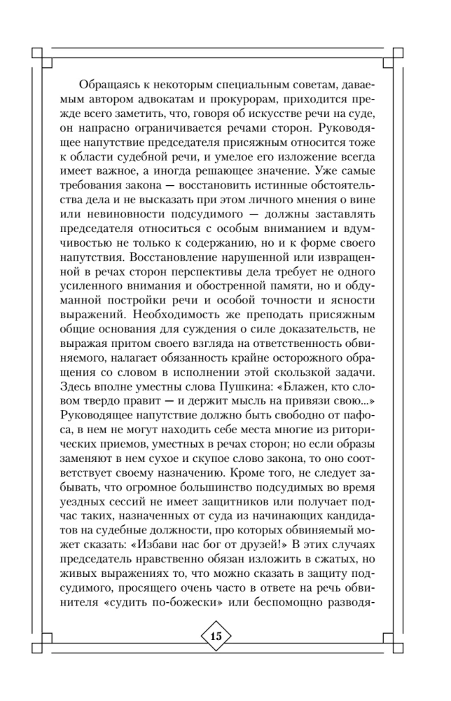 The Art of Speech in Court