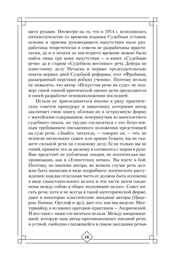 The Art of Speech in Court