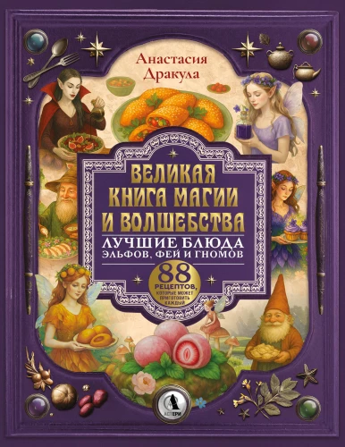 The Great Book of Magic and Sorcery: The Best Dishes of Elves, Fairies, and Dwarfs. 88 Recipes That Anyone Can Cook