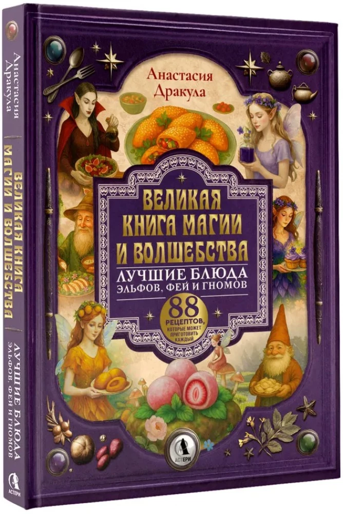 The Great Book of Magic and Sorcery: The Best Dishes of Elves, Fairies, and Dwarfs. 88 Recipes That Anyone Can Cook