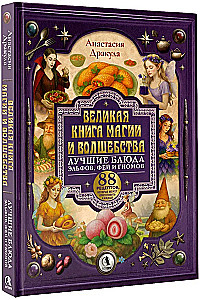 The Great Book of Magic and Sorcery: The Best Dishes of Elves, Fairies, and Dwarfs. 88 Recipes That Anyone Can Cook