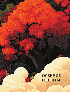 The Great Book of Magic and Sorcery: The Best Dishes of Elves, Fairies, and Dwarfs. 88 Recipes That Anyone Can Cook