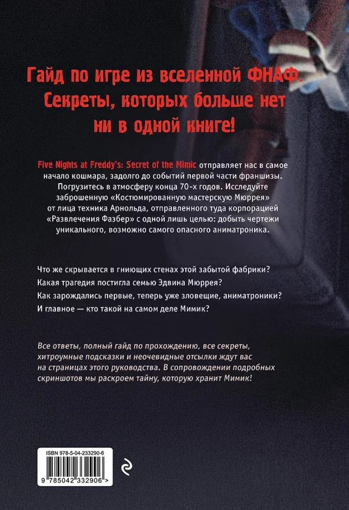 Piecas naktis pie Fredija. Mimik. Ceļvedis kultūras spēles iziešanai