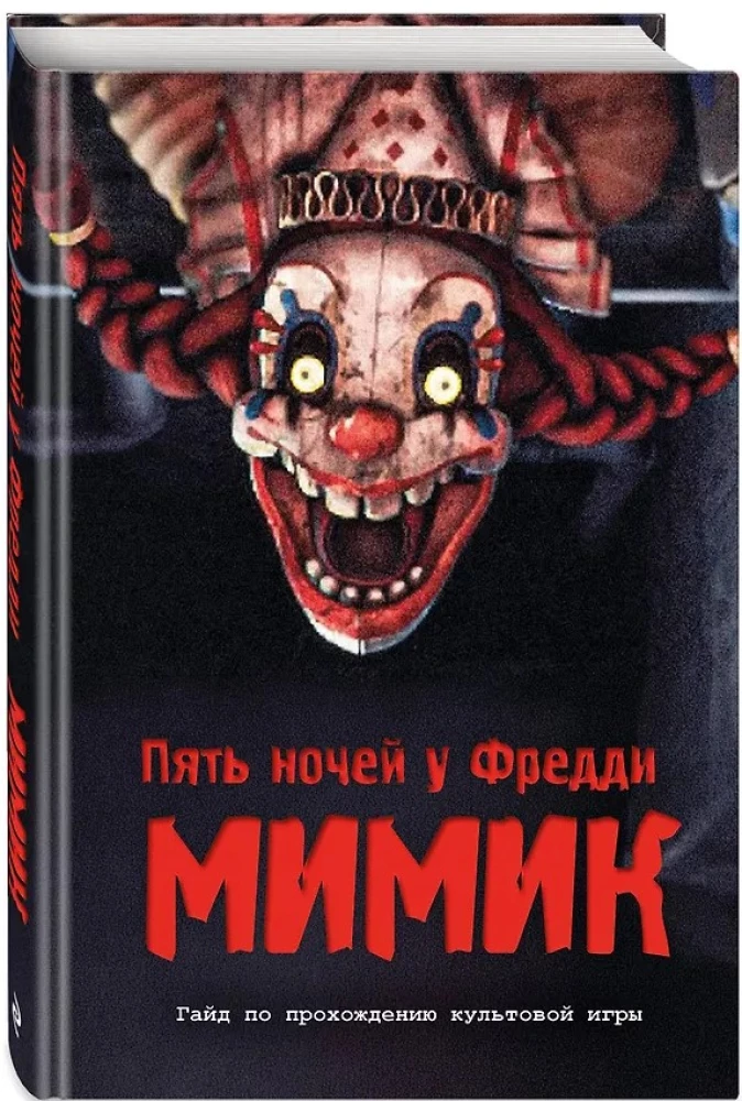 Piecas naktis pie Fredija. Mimik. Ceļvedis kultūras spēles iziešanai