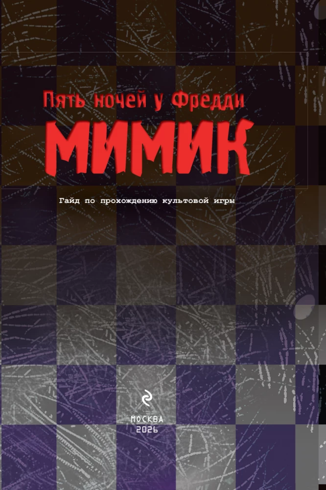 Piecas naktis pie Fredija. Mimik. Ceļvedis kultūras spēles iziešanai