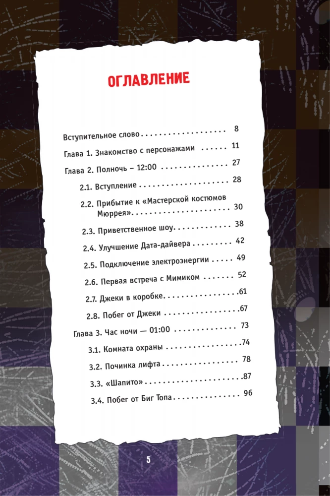 Piecas naktis pie Fredija. Mimik. Ceļvedis kultūras spēles iziešanai