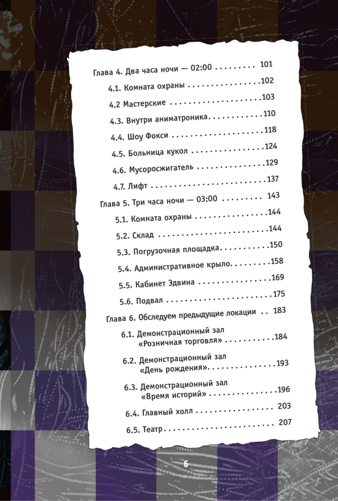 Piecas naktis pie Fredija. Mimik. Ceļvedis kultūras spēles iziešanai