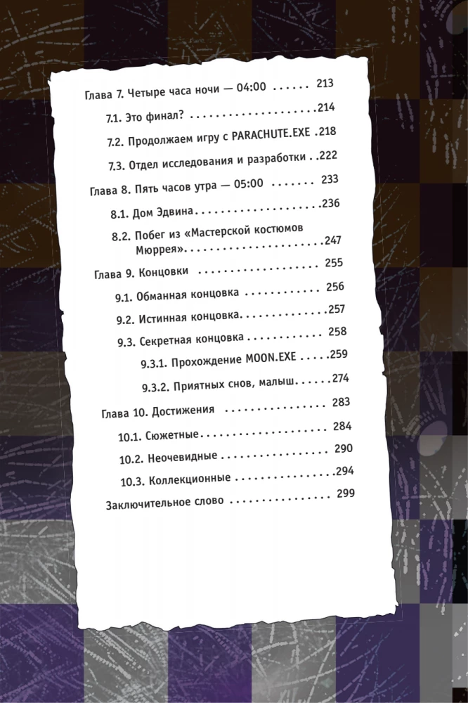 Piecas naktis pie Fredija. Mimik. Ceļvedis kultūras spēles iziešanai