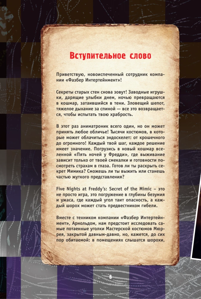 Piecas naktis pie Fredija. Mimik. Ceļvedis kultūras spēles iziešanai