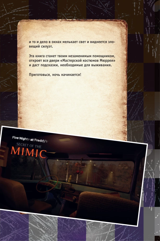 Piecas naktis pie Fredija. Mimik. Ceļvedis kultūras spēles iziešanai