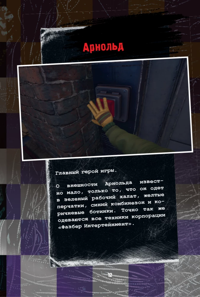 Piecas naktis pie Fredija. Mimik. Ceļvedis kultūras spēles iziešanai