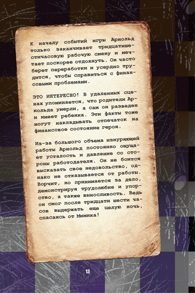 Piecas naktis pie Fredija. Mimik. Ceļvedis kultūras spēles iziešanai