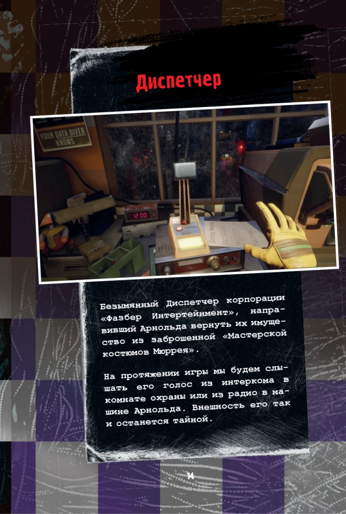 Piecas naktis pie Fredija. Mimik. Ceļvedis kultūras spēles iziešanai