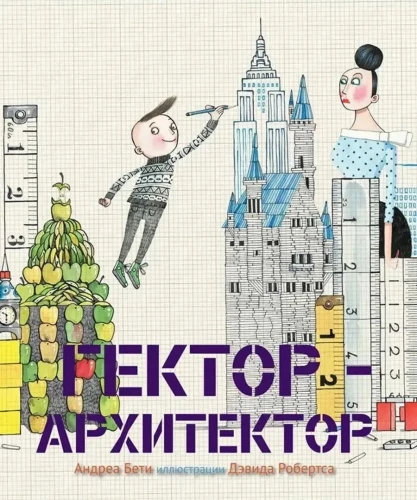Гектор - архитектор