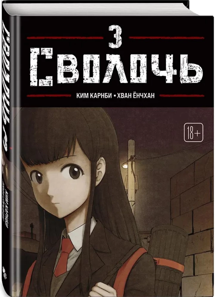 Bastard. Сволочь. Том 3