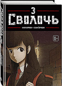 Bastard. Сволочь. Том 3
