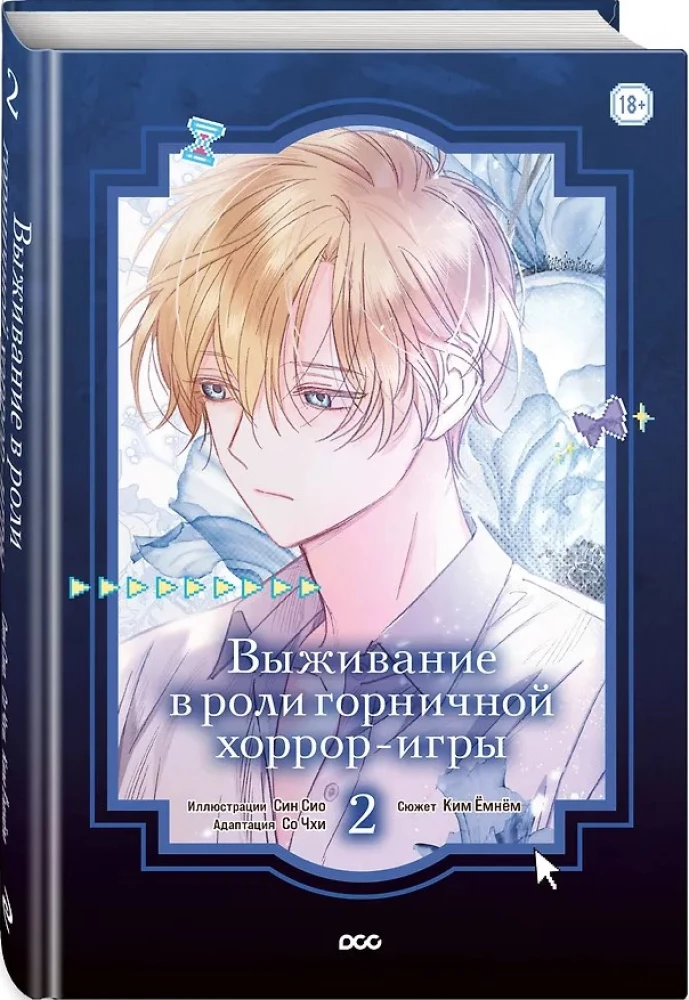 Выживание в роли горничной хоррор-игры. Том 2