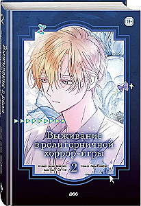 Выживание в роли горничной хоррор-игры. Том 2