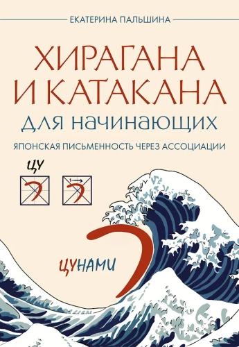 Hiragana and Katakana for Beginners. Japanese Writing Through Associations