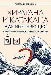 Hiragana und Katakana für Anfänger. Japanische Schrift durch Assoziationen