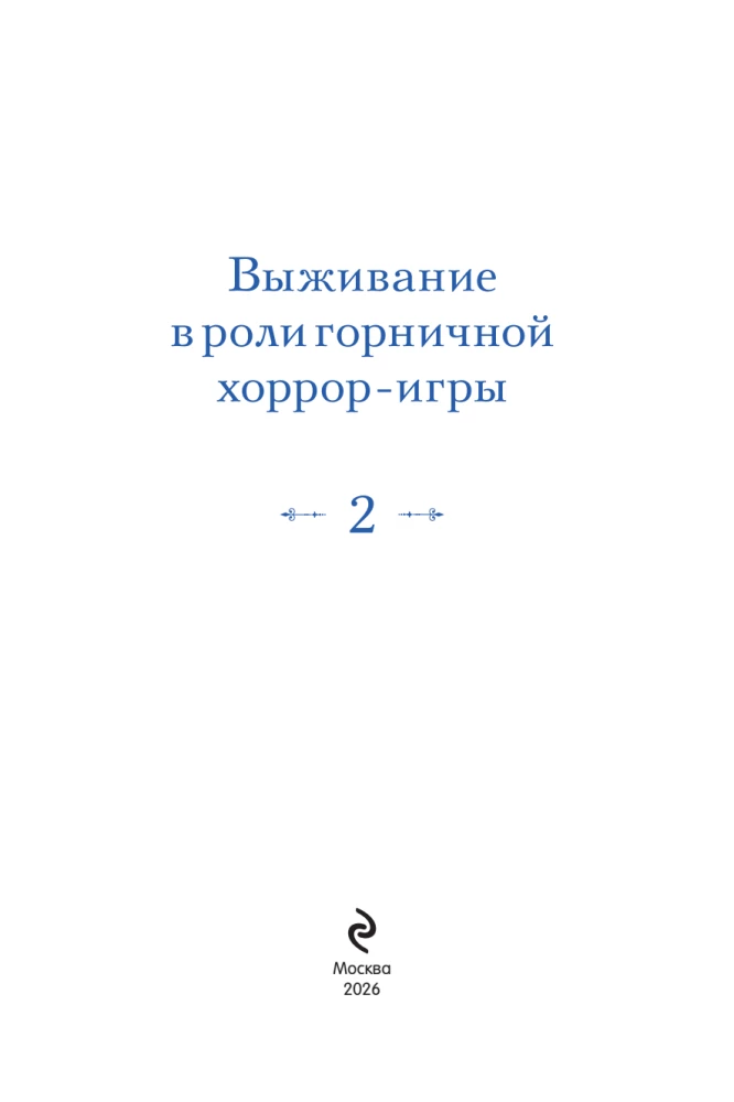 Выживание в роли горничной хоррор-игры. Том 2