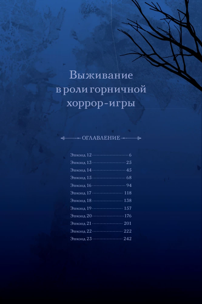Выживание в роли горничной хоррор-игры. Том 2