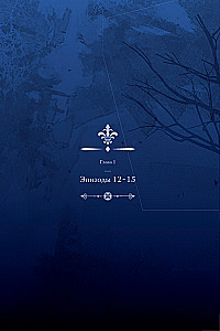 Выживание в роли горничной хоррор-игры. Том 2