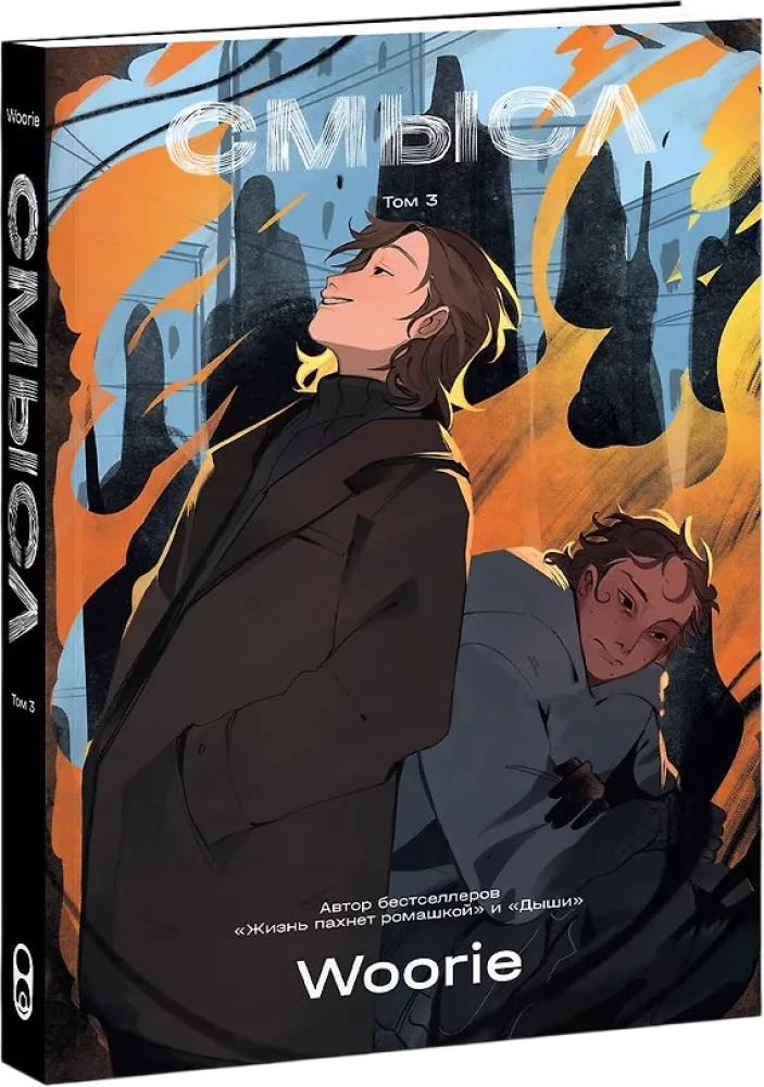 Смысл. Том 3