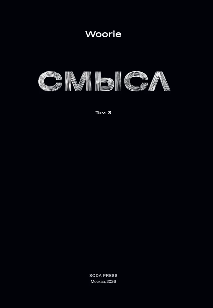 Смысл. Том 3