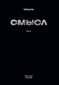 Смысл. Том 3