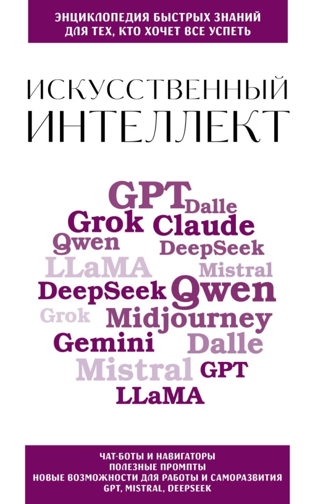 Mākslīgais intelekts. Tiem, kas vēlas visu paspēt