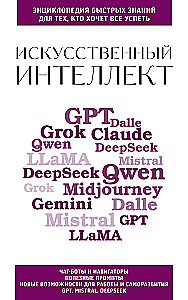 Mākslīgais intelekts. Tiem, kas vēlas visu paspēt