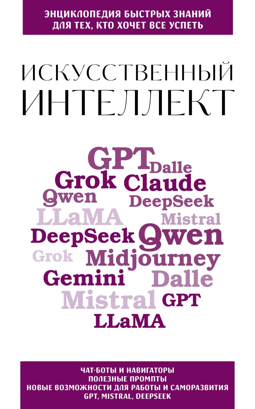 Mākslīgais intelekts. Tiem, kas vēlas visu paspēt