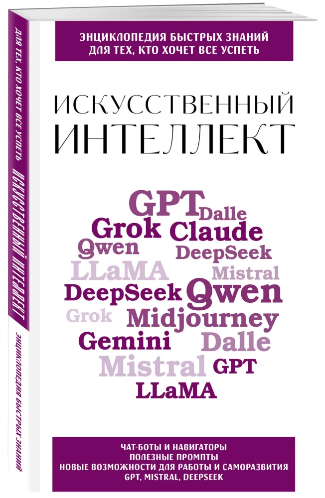 Mākslīgais intelekts. Tiem, kas vēlas visu paspēt