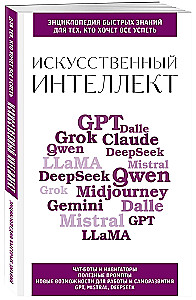 Mākslīgais intelekts. Tiem, kas vēlas visu paspēt