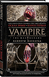 Vampire: The Masquerade. Book 1. The Snarl of Winter
