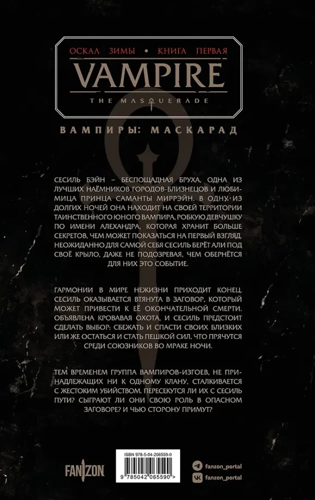 Vampire: The Masquerade. Book 1. The Snarl of Winter