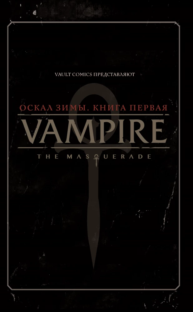 Vampire: The Masquerade. Book 1. The Snarl of Winter