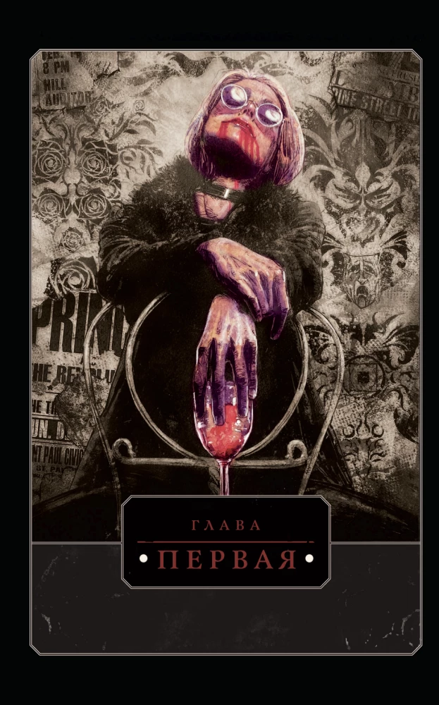 Vampire: The Masquerade. Book 1. The Snarl of Winter