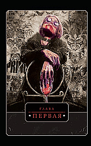 Vampire: The Masquerade. Book 1. The Snarl of Winter