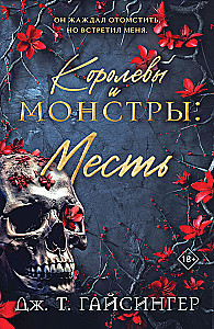 Queens and Monsters: Revenge