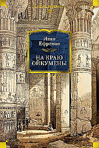 On the Edge of the Oikumene