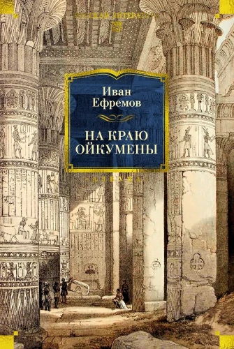 On the Edge of the Oikumene