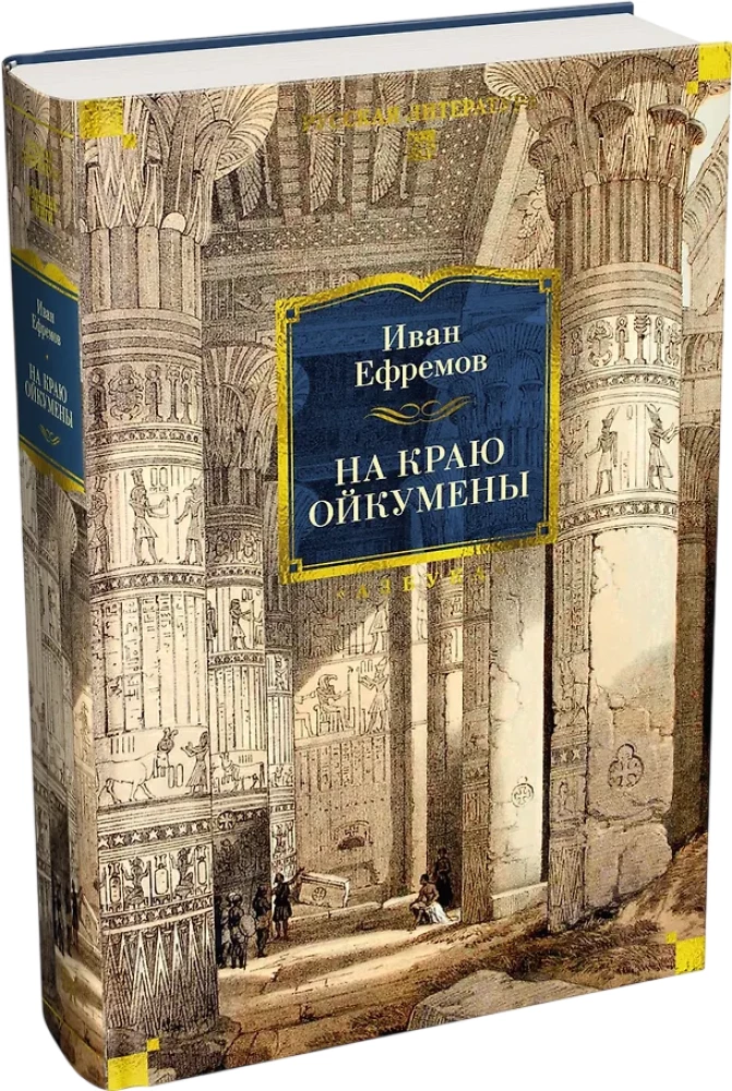 On the Edge of the Oikumene