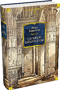 On the Edge of the Oikumene